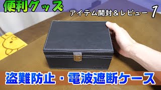 【新型ハリアー】リレーアタック防止の電波遮断ケースを開封＆レビューしてみました♬【盗難防止】