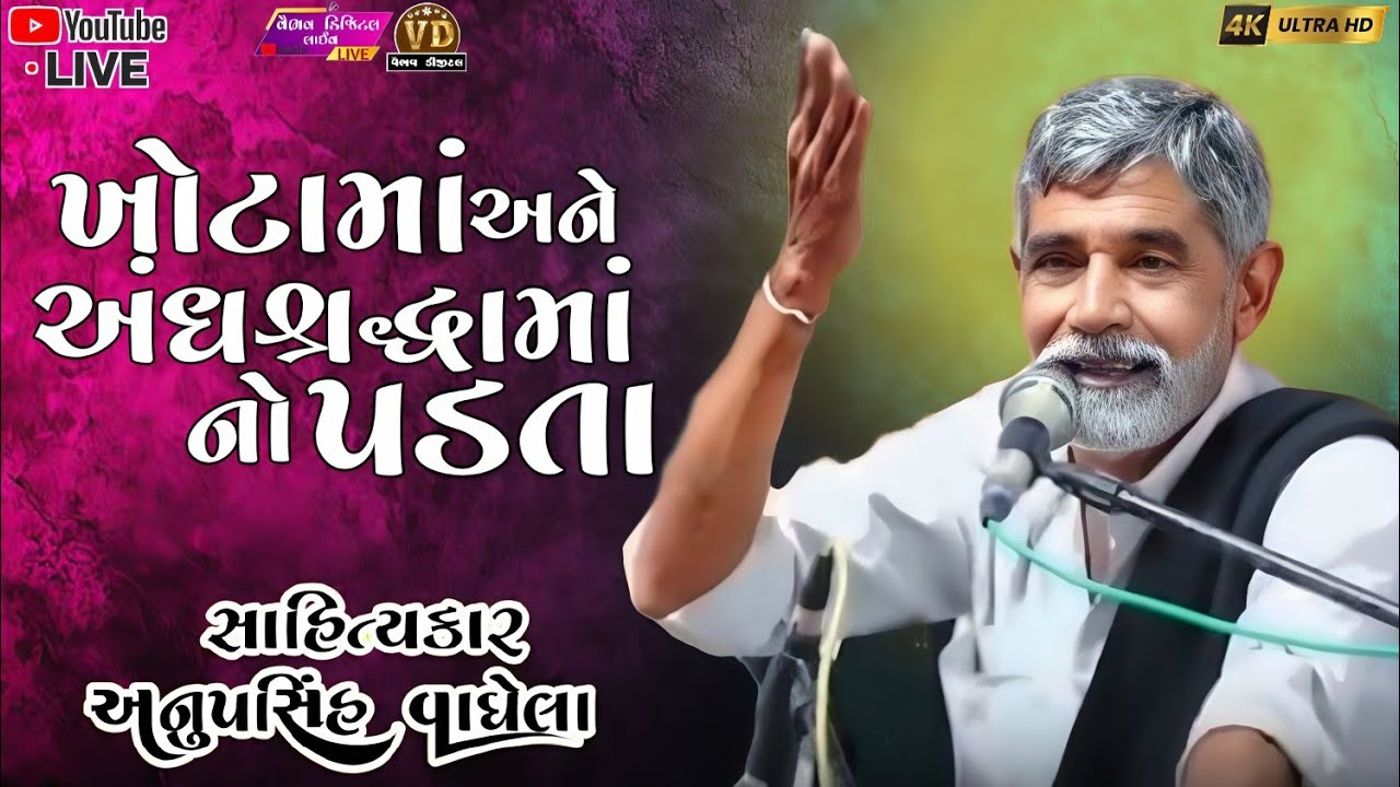 ખોટામાં અને અંધશ્રદ્ધામાં નો પડતા | anopsinh vaghela #anopsinhvaghelaofficial #anopsinhvaghelalive 