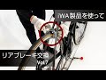 ロードバイクスタンド「iWA1」でリヤブレーキを交換してみました【iWA公式】