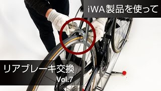 ロードバイクスタンド「iWA1」でリヤブレーキを交換してみました【iWA公式】