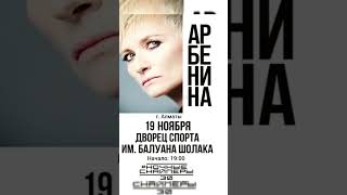 Диана Арбенина в Астане и Алматы