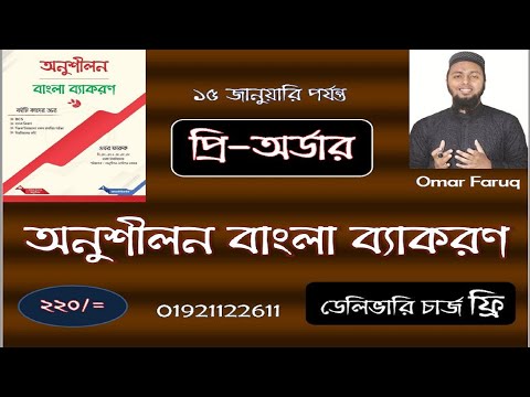 অনুশীলন বাংলা ব্যাকরণ বই- Onushilon Bangle Grammar Book