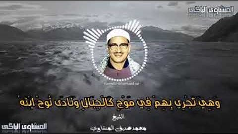 من سورة هود (وهي تجري بهم في موج كالجبال) للشيخ المنشاوي
