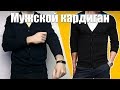 МУЖСКОЙ КАРДИГАН | MENS CARDIGAN