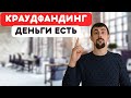 Краудфандинг. Способы Финансирования