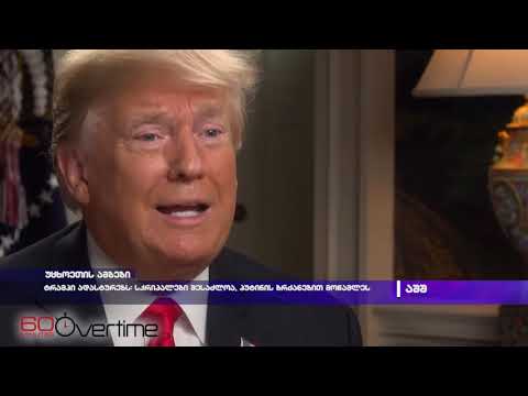 ტრამპი ადასტურებს: სკრიპალები შესაძლოა, პუტინის ბრძანებით მოწამლეს