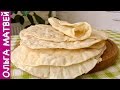 Как Приготовить Вкусный Лаваш Дома (Только Соль,  Мука и Вода) | Homemade Pita Bread Recipe