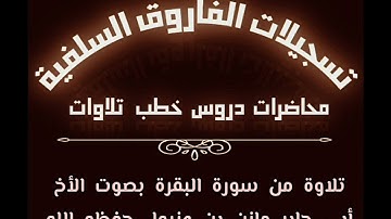 تلاوة من سورة البقرة بصوت الأخ أبي جابر مازن بن عنبول حفظه الله