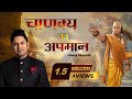 Chanakya ka apmaan  manoj muntashir live latest  hindi story