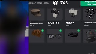 СОЗДАЛИ СКИНЫ ДЛЯ DUSTY TRIP С Зубом И Каркулой! Catalog Avatar Creator