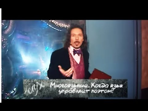 Когда язык управляет поэтом?..