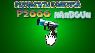 Результаты конкурса P2000 HANDGUN!!!