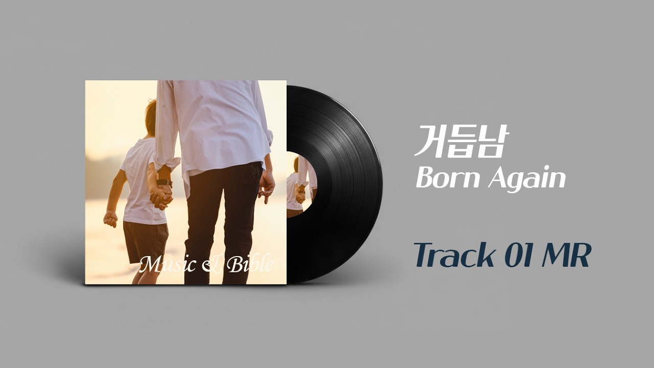 [뮤직엔바이블] Born Again 거듭남 MR | 상처입은 영혼을 다시 일으키는 찬양