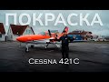 Обновили ливрею Cessna 421C! Покраска самолета бизнес авиации