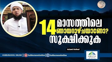 മാസത്തിലെ 14 ഞായറാഴ്ചയാണോ സൂക്ഷിക്കുക | Latest Speech | Aslami Usthad | Hubburasool Online