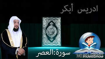 الشيخ ادريس ابكر سورة العصر al-shaex idres abkar surat al-asr