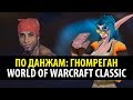 По Данжам ⚙️ Гномреган - WoW Classic