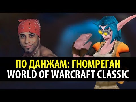 Видео: По Данжам ⚙️ Гномреган - WoW Classic