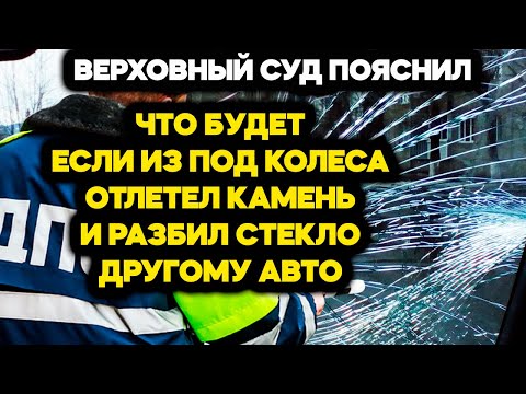 ВЕРХОВНЫЙ СУД пояснил, что будет если из под колёс его автомобиля КАМЕНЬ ОТЛЕТИТ в другой