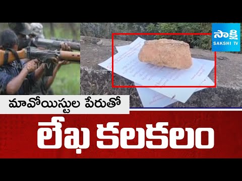Maoist Leader Abhay Sensational Audio Release | మావోయిస్టుల పేరుతో లేఖ కలకలం | @SakshiTV - SAKSHITV