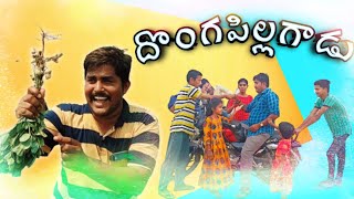 | దొంగ పిల్లగాడు షార్ట్ ఫిల్మ్ | #madhukanna telugu comedy