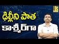 Delhi Face Stone Pelters — ఢిల్లీని పాత కాశ్మీర్ గా