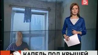 Крыши текут. Сюжет Пятого канала о протечках-2011(, 2011-01-11T09:38:51.000Z)