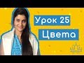 Арабский язык. Урок 25. Цвета