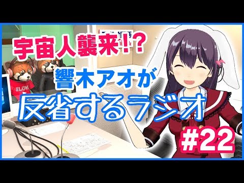 【地上波連動】響木アオが反省するラジオ！#22