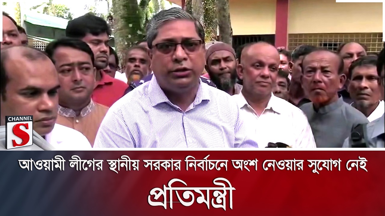 আওয়ামী লীগের স্থানীয় সরকার নির্বাচনে অংশ নেওয়ার সুযোগ নেই: প্রতিমন্ত্রী | Channel S News