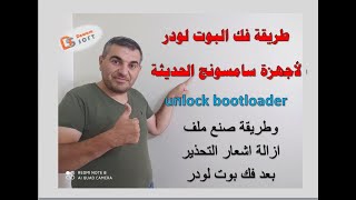 طريقة فك البوت لودر لأجهزة سامسونج الحديثة .وطريقة صنع ملف ازالة اشعار التحذير بعد فك بوت لودر