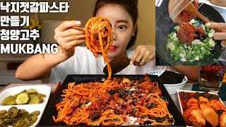 매운 낙지젓갈 파스타 만들기 먹방 mukbang Make salted octopus pasta