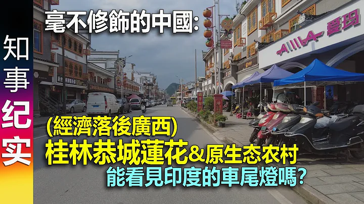 毫不修饰的中国: 经济落后省份广西桂林恭城莲花镇&农村 能看见印度的车尾灯吗？| 原生态环境 空气中负离子含量高 villages and towns in poor area of China - 天天要闻