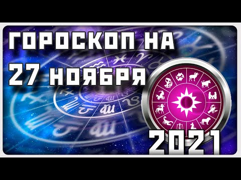 ГОРОСКОП НА 27 НОЯБРЯ 2021 ГОДА / Отличный гороскоп на каждый день / #гороскоп