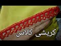 Easy beautiful koreshibalochi kureshilearn irani koryshi how to made crochetoyasi