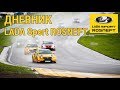 4 этап СМП РСКГ, суббота - Дневник LADA Sport ROSNEFT