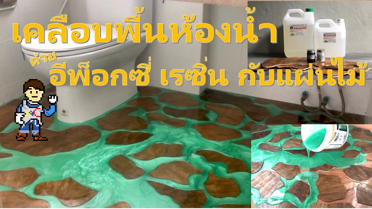 เคลือบพื้นห้องน้ำด้วย อีพ็อกซี่ เรซิ่น หล่อใสร่วมกับแผ่นไม้ : Epoxy resin with wood toilet floor