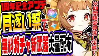 原神 1周年がとんでもない事態に！限定無料ガチャ新武器大量配布で月逐い祭新キャラサプライズ実装か 原神げんしん