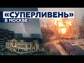 На смену жаре: Москву и область накрыл мощный ливень