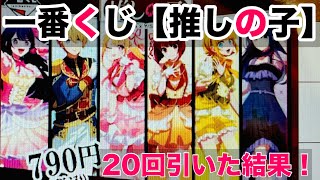 【推しの子】A賞最高すぎるでしょ！ラストワン賞は…なにこれ！？一番くじ【推しの子】を20回引いた結果！！