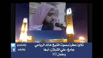 تلاوة من جامع الشبلان في مدينة أبها للشيخ خالد الرياعي:: رمضان 1433هـ