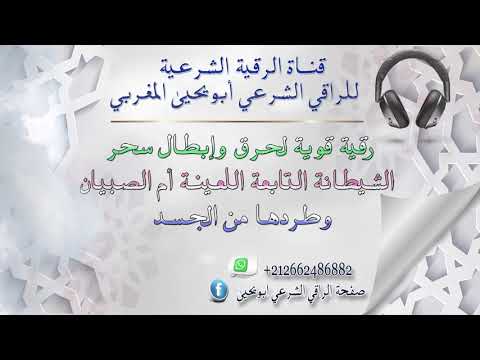 رقية قوية وشديدة لحرق وإبطال سحر الشيطان التابعة اللعينة أم الصبيان وطردها من الجسد  رقية قوية وشديدة لحرق وإبطال سحر الشيطان التابعة اللعينة أم الصبيان وطردها من الجسد