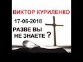 Виктор Куриленко - Разве вы не знаете? [17/06/2018]