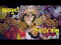 YAKSHAGANA SONG | ತೀರ್ಥಹಳ್ಳಿ ಗೋಪಾಲಾಚಾರಿ | ಜನ್ಸಾಲೆ |