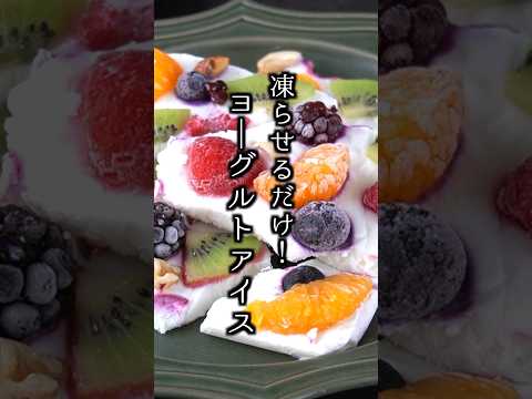 ヨーグルトアイスの作り方｜凍らせるだけで簡単！#ヨーグルト #アイス #簡単レシピ #おやつ  #料理研究家ゆかり#shorts