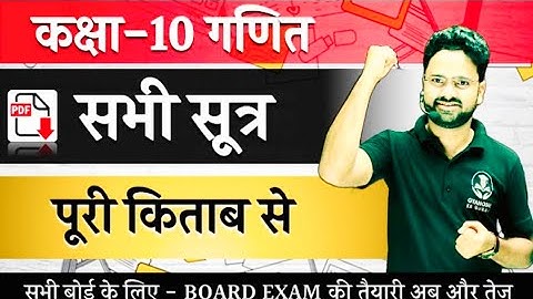 Class 10 UP Board Complete Math Formula.