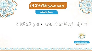 تصحيح التلاوة | سورة الانشقاق الآية 16-25