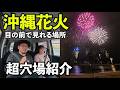 沖縄花火おすすめスポット紹介#沖縄 #花火 #旅行vlog
