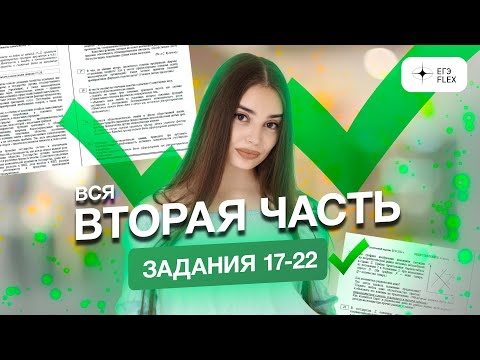 ВСЯ ВТОРАЯ ЧАСТЬ |  Задания 17-22 | Маша Вайб | ЕГЭFlex