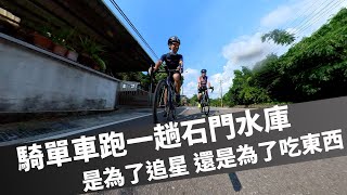 【一輪盃石門環湖單車挑戰賽】兩天一夜騎單車繞石門水庫一圈 到底是為了吃東西還是為了追星 ｜ 張小胖